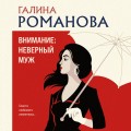 Внимание: неверный муж!