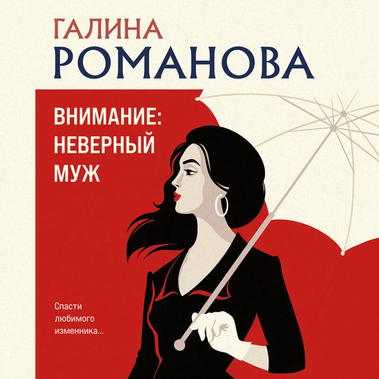 Внимание: неверный муж!