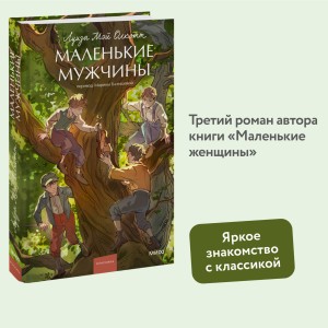 Маленькие мужчины. Вечные истории. Young Adult