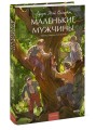 Маленькие мужчины. Вечные истории. Young Adult