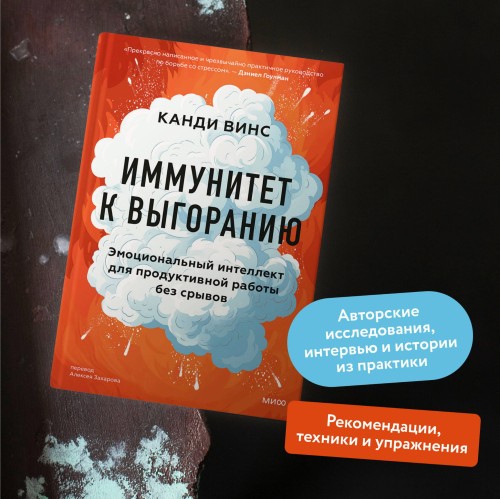 Иммунитет к выгоранию. Эмоциональный интеллект для продуктивной работы без срывов