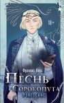 Песнь Сорокопута. Ренессанс