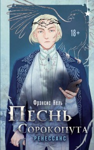Песнь Сорокопута. Ренессанс