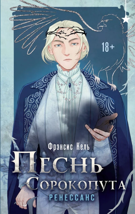 Песнь Сорокопута. Ренессанс