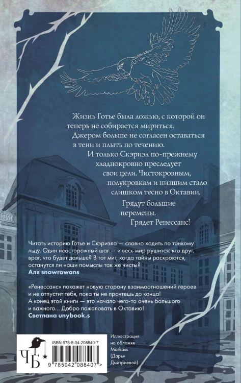 Песнь Сорокопута. Ренессанс