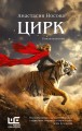 Цирк