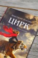 Цирк