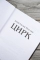 Цирк