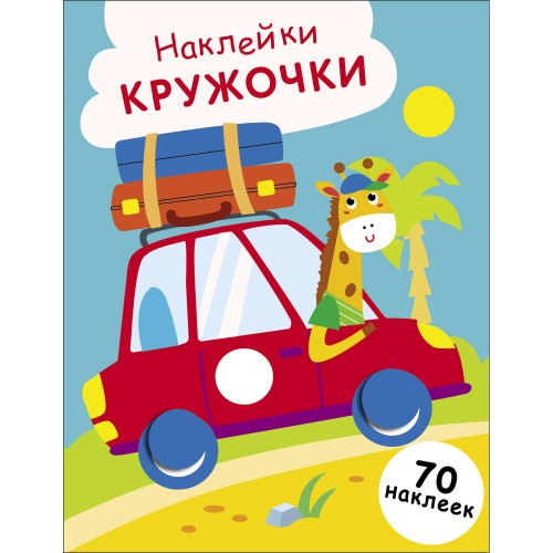 НАКЛЕЙКИ-КРУЖОЧКИ. Выпуск 26 Машинка