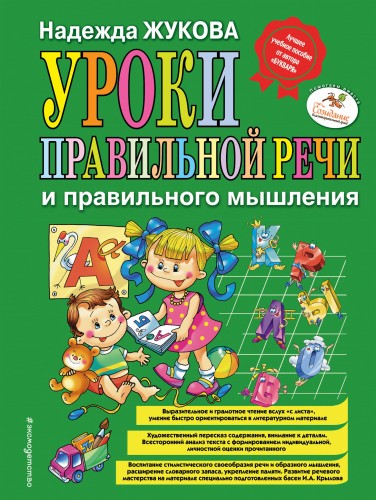 Уроки правильной речи и правильного мышления