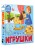 Игрушки