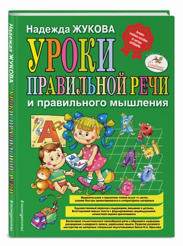 Уроки правильной речи и правильного мышления