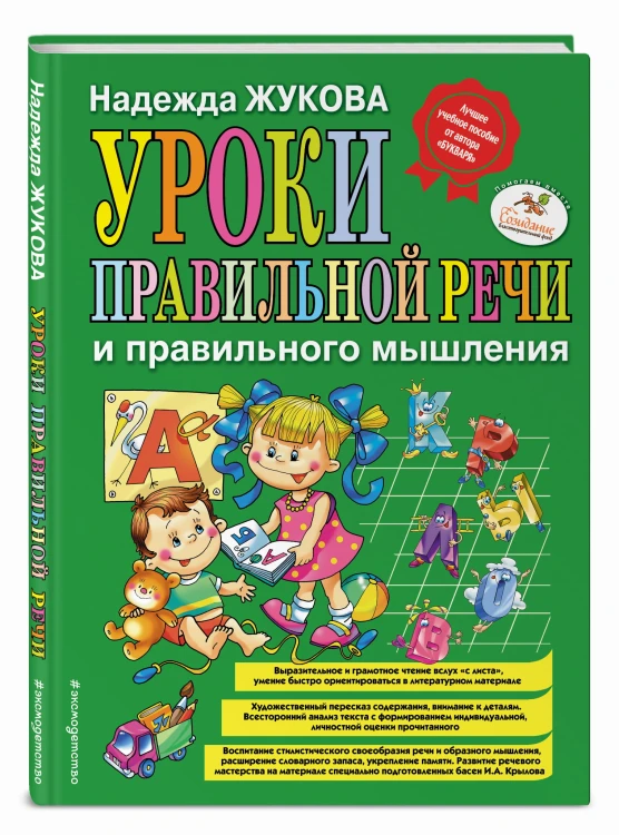 Уроки правильной речи и правильного мышления