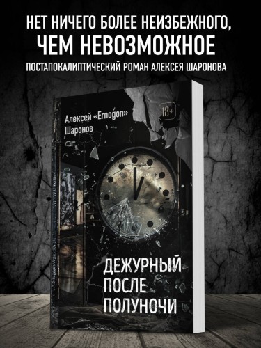 Дежурный после полуночи