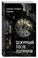 Дежурный после полуночи