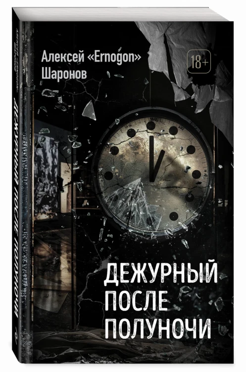Дежурный после полуночи
