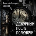 Дежурный после полуночи