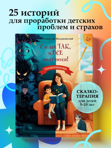 Сделай Так, и Все получится! Сказкотерапия. Книга 1
