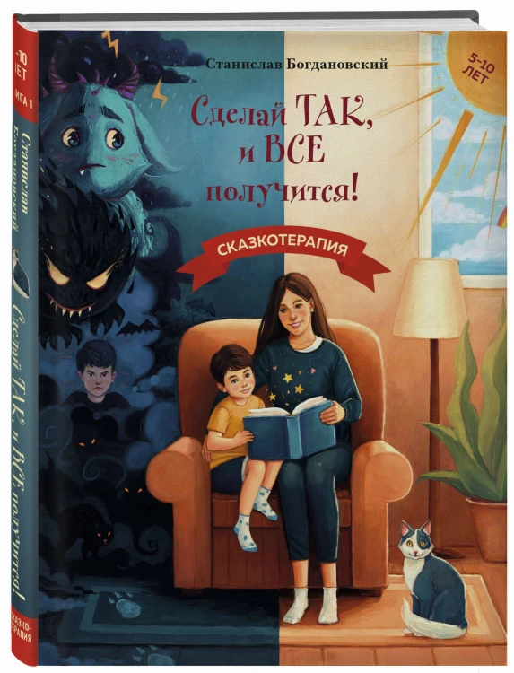 Сделай Так, и Все получится! Сказкотерапия. Книга 1