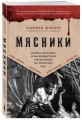 Мясники. Крайне жестокие и малоизвестные преступники из прошлого века
