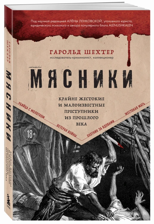 Мясники. Крайне жестокие и малоизвестные преступники из прошлого века
