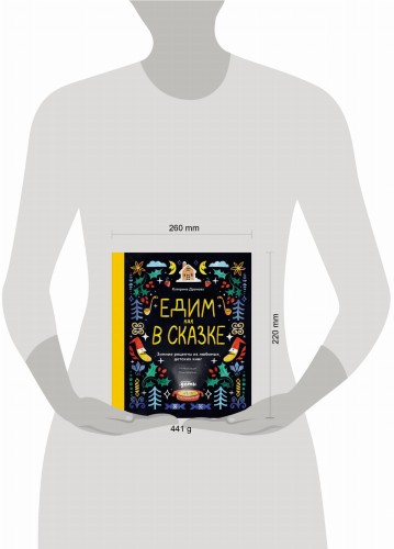 Едим как в сказке: Зимние рецепты из любимых детских книг