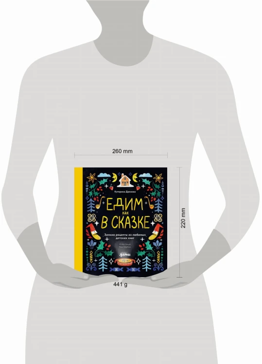 Едим как в сказке: Зимние рецепты из любимых детских книг