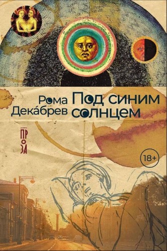 Под синим солнцем
