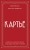 Картье. Неизвестная история семьи, создавшей империю роскоши (европокет)