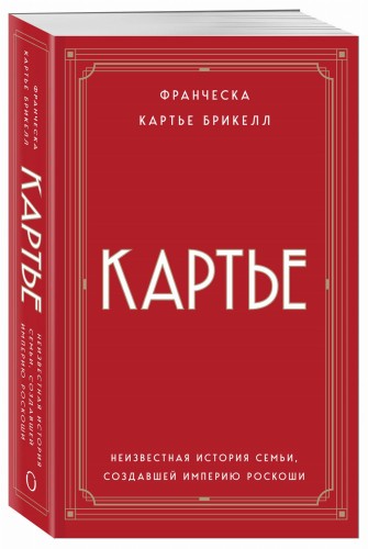 Картье. Неизвестная история семьи, создавшей империю роскоши (европокет)