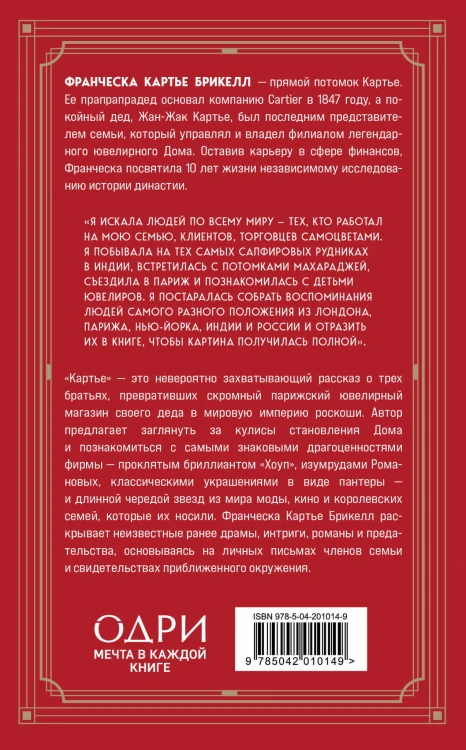 Картье. Неизвестная история семьи, создавшей империю роскоши (европокет)