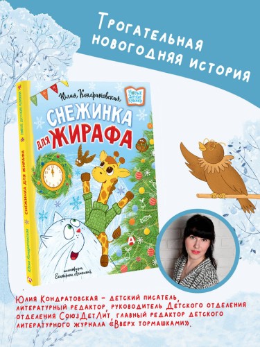 Снежинка для жирафа