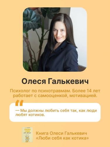 Люби себя как котика