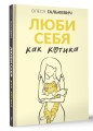 Люби себя как котика
