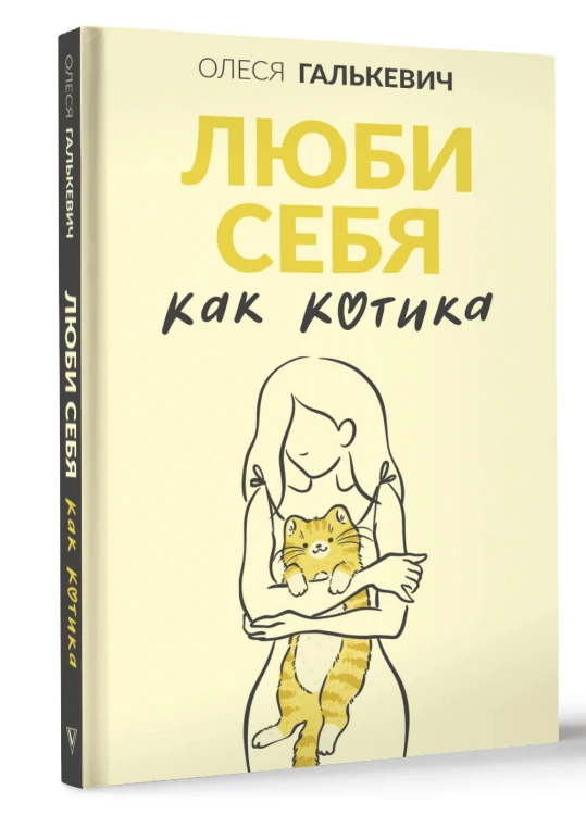 Люби себя как котика