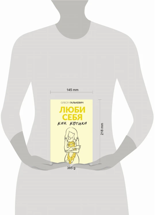Люби себя как котика