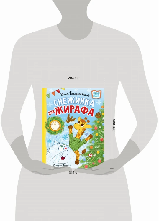 Снежинка для жирафа
