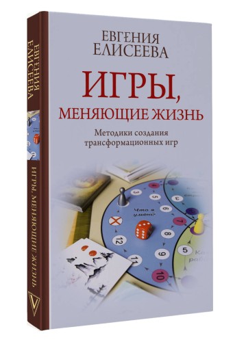 Игры, меняющие жизнь. Методики создания трансформационных игр