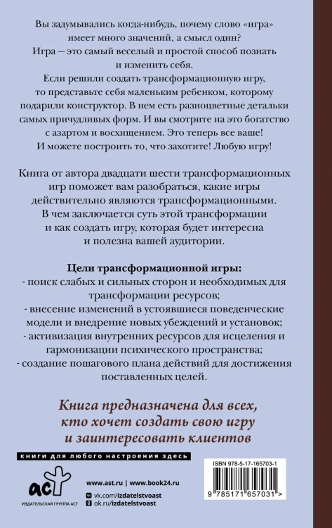 Игры, меняющие жизнь. Методики создания трансформационных игр