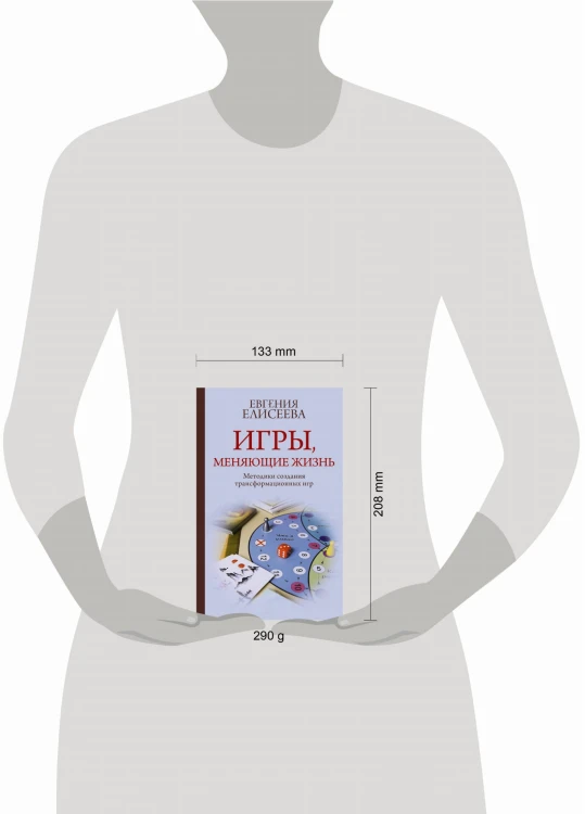 Игры, меняющие жизнь. Методики создания трансформационных игр