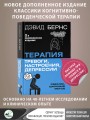 Терапия тревоги, настроения, депрессии. Новое издание. Революционный метод