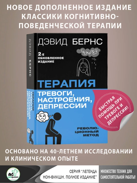 Терапия тревоги, настроения, депрессии. Новое издание. Революционный метод