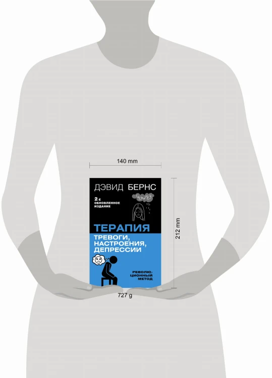 Терапия тревоги, настроения, депрессии. Новое издание. Революционный метод