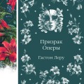 Призрак Оперы