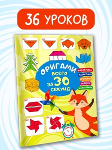 Оригами за 30 секунд