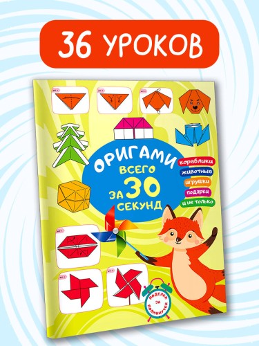 Оригами за 30 секунд