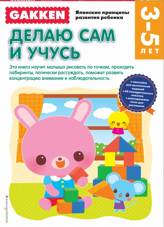 Gakken. 3+ Делаю сам и учусь