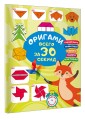 Оригами за 30 секунд