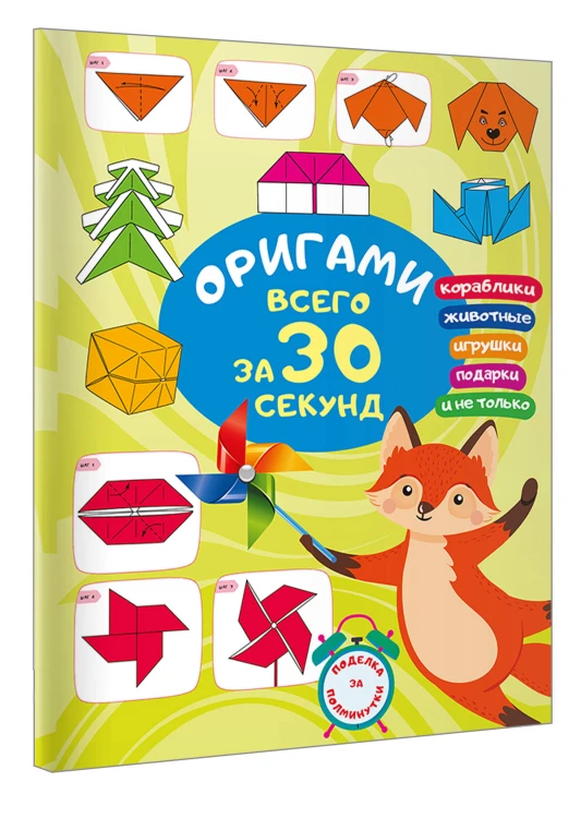Оригами за 30 секунд