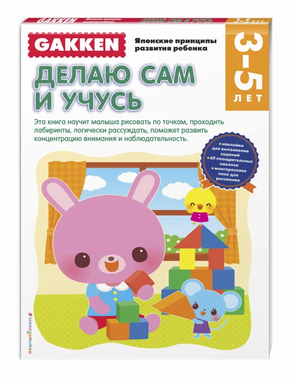 Gakken. 3+ Делаю сам и учусь